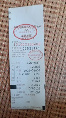 [栏目置顶]上海的士票图片